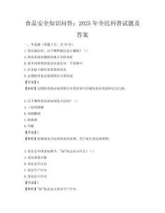 食品安全知识问答：2025年全民科普试题及答案