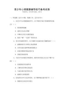 青少年心理健康輔導(dǎo)技巧備考試卷