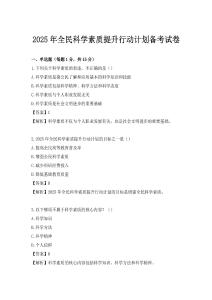 2025年全民科学素质提升行动计划备考试卷