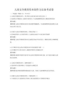 兒童安全教育繪本創(chuàng)作方法備考試卷