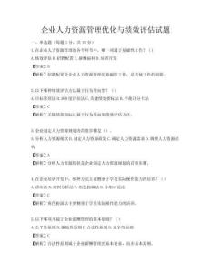 企業(yè)人力資源管理優(yōu)化與績效評(píng)估試題