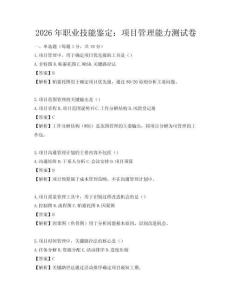 2026年职业技能鉴定：项目管理能力测试卷