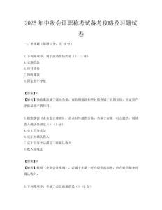 2025年中級(jí)會(huì)計(jì)職稱考試備考攻略及習(xí)題試卷