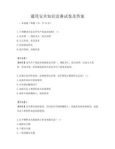 通用安全知識競賽試卷及答案