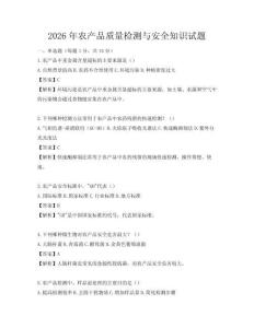 2026年農產品質量檢測與安全知識試題