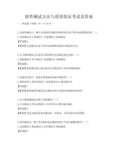 软件测试方法与质量保证考试及答案