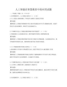 人工智能在智慧教育中的應用試題