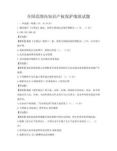 全国范围内知识产权保护现状试题
