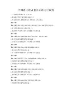 全國通用職業素養訓練方法試題