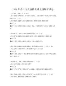 2026年會(huì)計(jì)專業(yè)資格考試大綱解析試卷