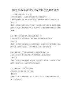 2025年城鄉(xiāng)規(guī)劃與建設(shè)管理實(shí)務(wù)解析試卷