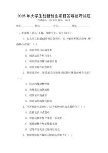 2025年大學(xué)生創(chuàng)新創(chuàng)業(yè)項目答辯技巧試題
