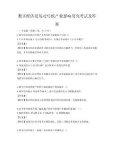 數字經濟發展對傳統產業影響研究考試及答案