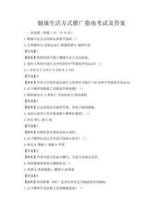 健康生活方式推廣指南考試及答案