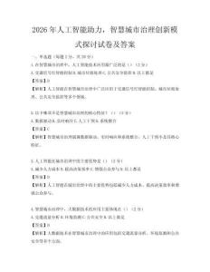 2026年人工智能助力，智慧城市治理創新模式探討試卷及答案