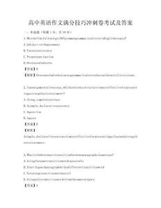 高中英語作文滿分技巧沖刺卷考試及答案