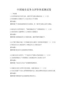中國城市競爭力評價體系測試卷
