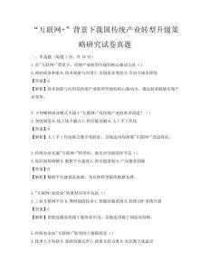 “互聯(lián)網(wǎng)+”背景下我國傳統(tǒng)產(chǎn)業(yè)轉(zhuǎn)型升級(jí)策略研究試卷真題