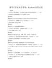 通用计算机操作系统：Windows应用试题