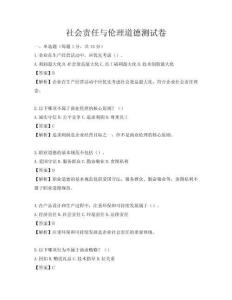 社會責任與倫理道德測試卷