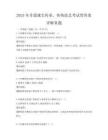 2025年非遺瑰寶傳承，傳統技藝考試帶答案詳解真題