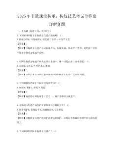 2025年非遺瑰寶傳承，傳統(tǒng)技藝考試帶答案詳解真題
