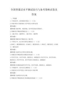 全國普通話水平測試技巧與備考策略試卷及答案