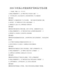 2026年職場心理健康維護策略備考卷試題