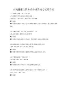 全民健康生活方式養成策略考試及答案