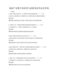 旅游產(chǎn)業(yè)數(shù)字化轉(zhuǎn)型與創(chuàng)新發(fā)展考試及答案