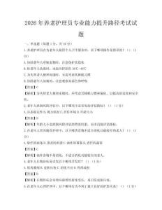 2026年養老護理員專業能力提升路徑考試試題