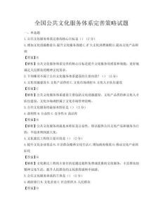全國公共文化服務體系完善策略試題