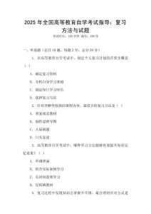 2025年全国高等教育自学考试指导：复习方法与试题