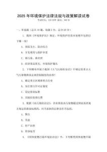 2025年環境保護法律法規與政策解讀試卷