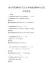 城市居民健康生活方式養(yǎng)成教育模擬考試題庫附答案