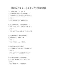 基礎醫學知識：健康生活方式科普試題