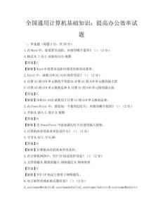 全國通用計算機基礎知識：提高辦公效率試題
