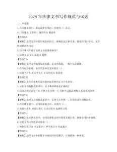 2026年法律文書寫作規(guī)范與試題