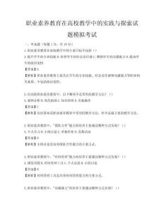 職業素養教育在高校教學中的實踐與探索試題模擬考試