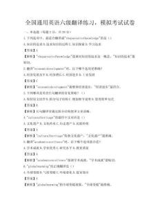 全國通用英語六級翻譯練習，模擬考試試卷