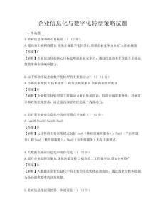 企業信息化與數字化轉型策略試題