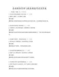 企業財務管理與稅務規劃考試及答案