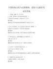 中國傳統(tǒng)文化與民族精神，愛國主義教育考試及答案