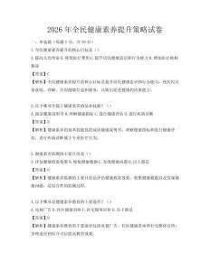 2026年全民健康素養提升策略試卷