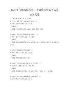 2025年传统戏剧传承，非遗瑰宝欣赏考试及答案真题