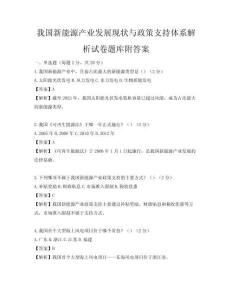 我國新能源產業發展現狀與政策支持體系解析試卷題庫附答案