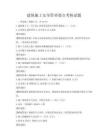 建筑施工安全管理要點考核試題