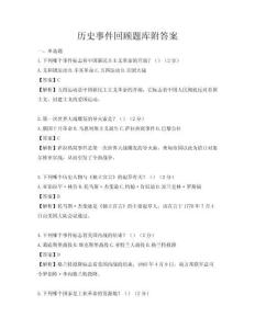 歷史事件回顧題庫附答案