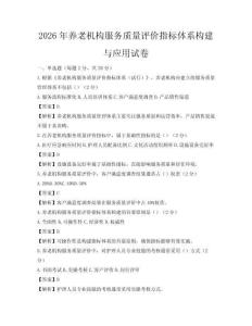 2026年養老機構服務質量評價指標體系構建與應用試卷
