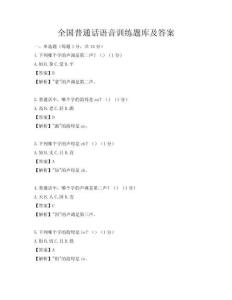 全國普通話語音訓練題庫及答案